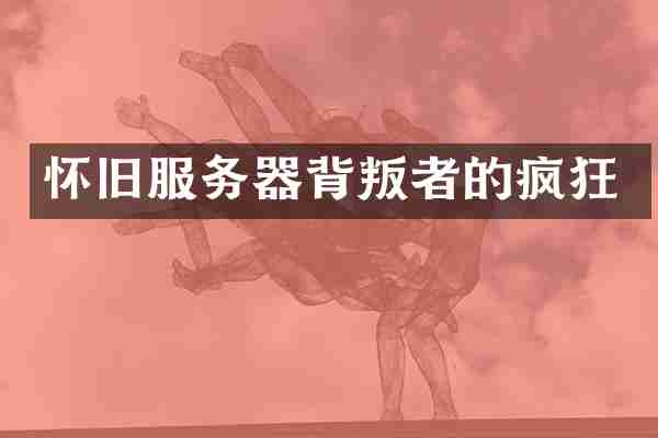 怀旧服务器背叛者的疯狂