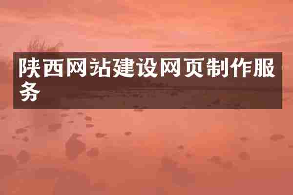陕西网站建设网页制作服务