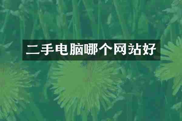 二手电脑哪个网站好