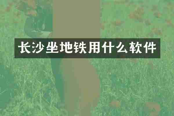 长沙坐地铁用什么软件