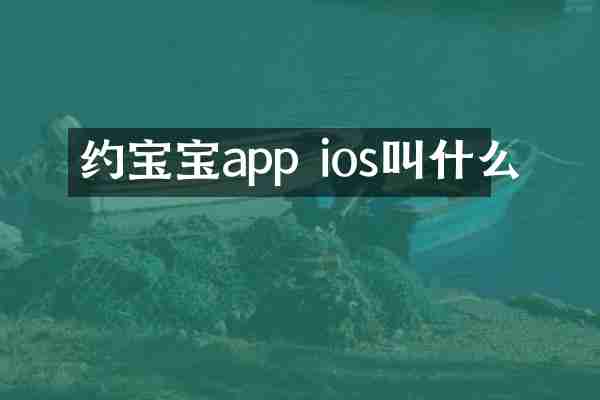 约宝宝app ios叫什么