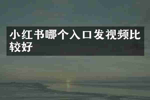 小红书哪个入口发视频比较好