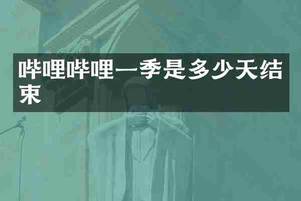 哔哩哔哩一季是多少天结束