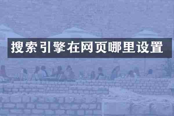 搜索引擎在网页哪里设置