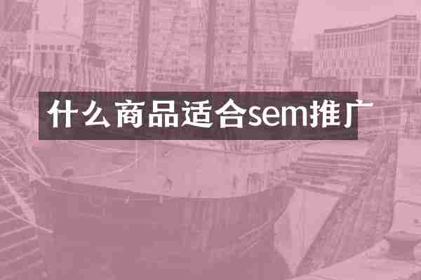 什么商品适合sem推广