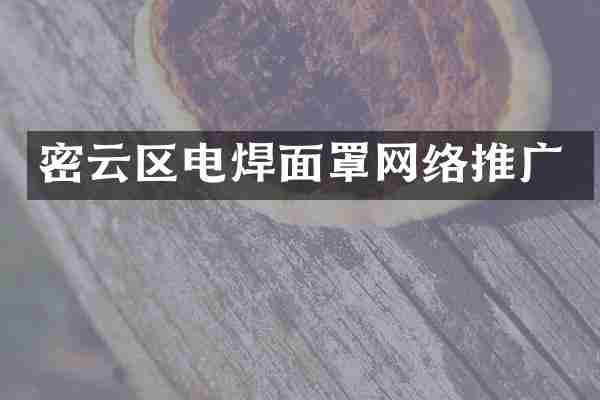 密云区电焊面罩网络推广