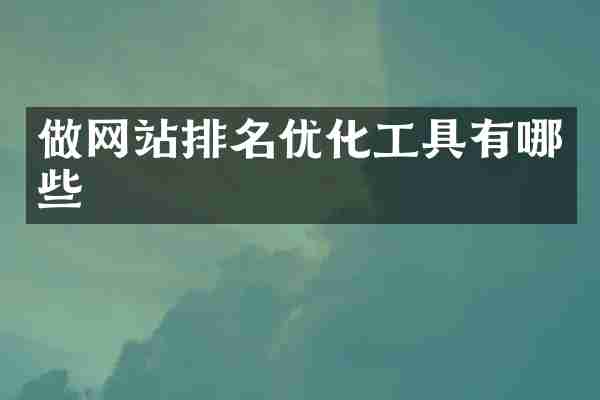 做网站排名优化工具有哪些