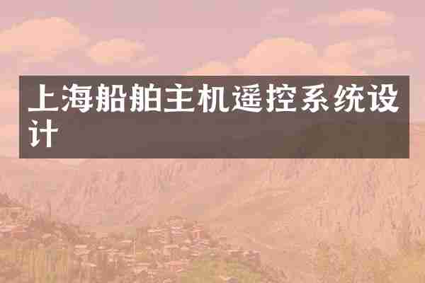 上海船舶主机遥控系统设计