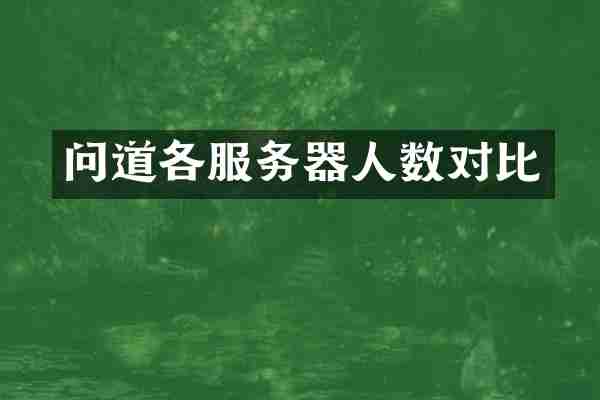 问道各服务器人数对比