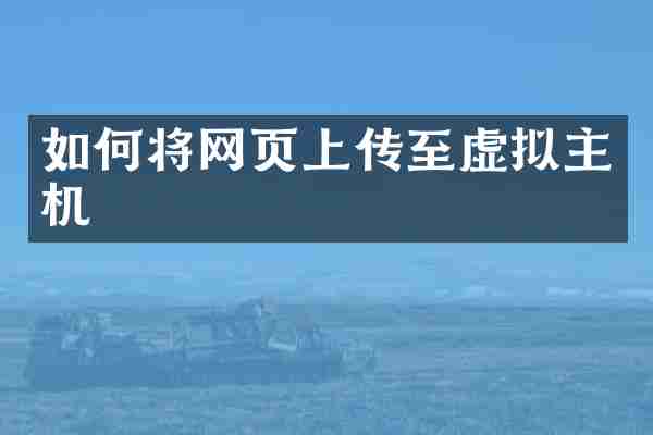 如何将网页上传至虚拟主机