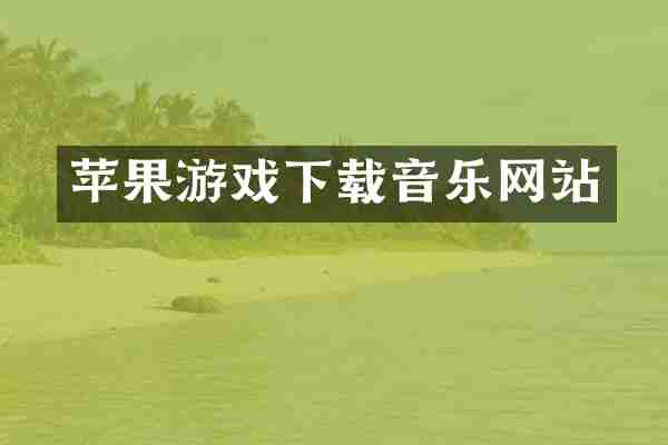 苹果游戏下载音乐网站