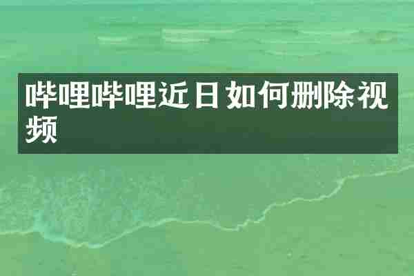 哔哩哔哩近日如何删除视频