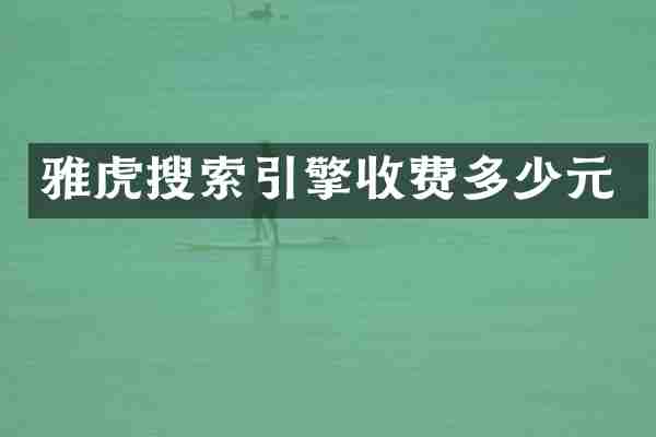 雅虎搜索引擎收费多少元