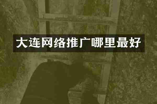 大连网络推广哪里最好