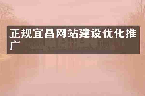 正规宜昌网站建设优化推广