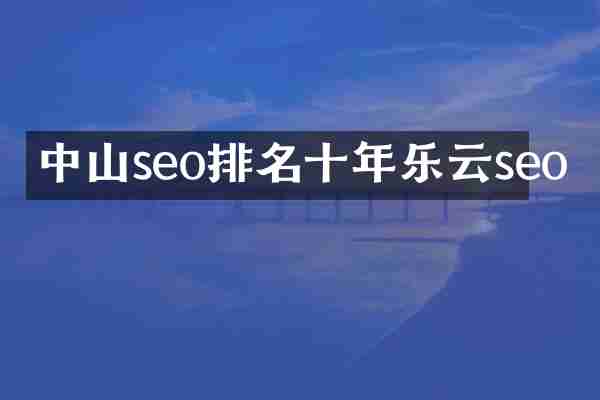 中山seo排名十年乐云seo