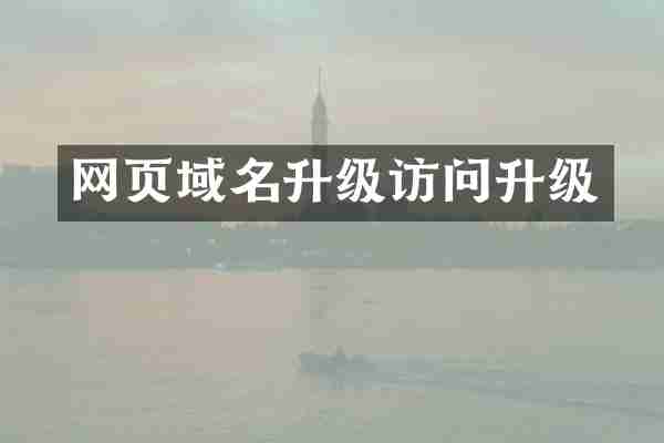 网页域名升级访问升级