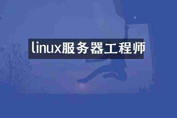 linux服务器工程师
