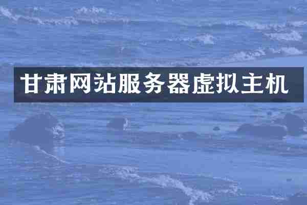 甘肃网站服务器虚拟主机