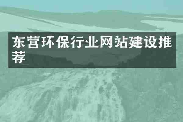 东营环保行业网站建设推荐