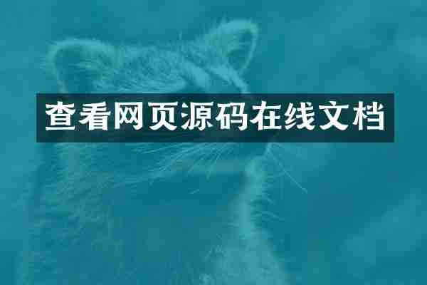 查看网页源码在线文档