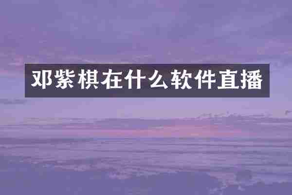 邓紫棋在什么软件直播