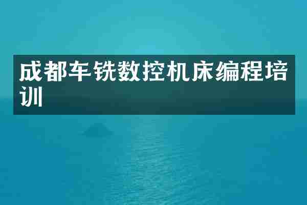 成都车铣数控机床编程培训
