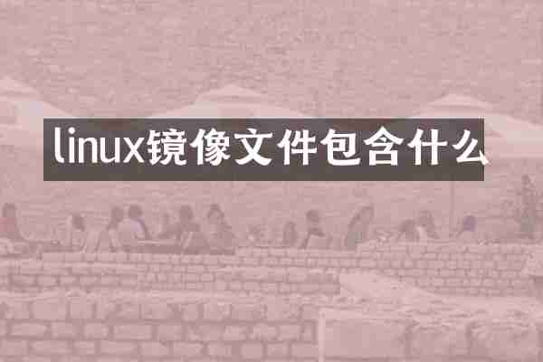 linux镜像文件包含什么