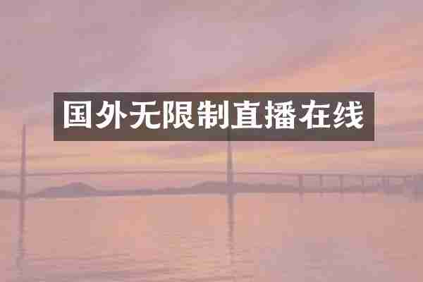 国外无限制直播在线
