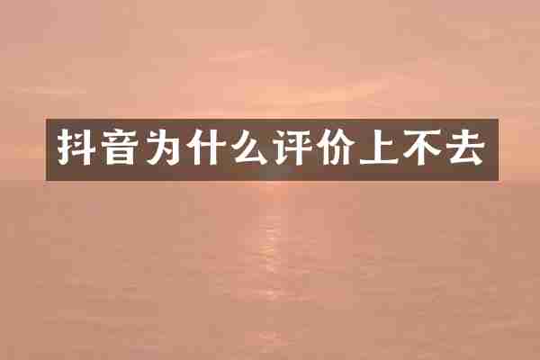 抖音为什么评价上不去