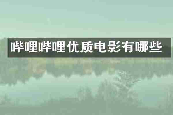 哔哩哔哩优质电影有哪些