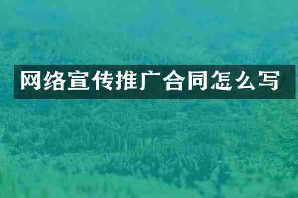 网络宣传推广合同怎么写