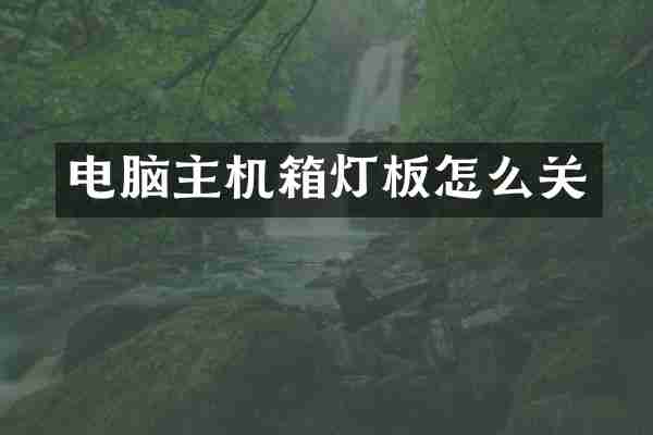 电脑主机箱灯板怎么关