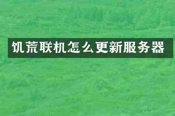 饥荒联机怎么更新服务器