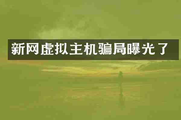 新网虚拟主机骗局曝光了