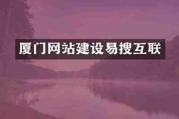 厦门网站建设易搜互联