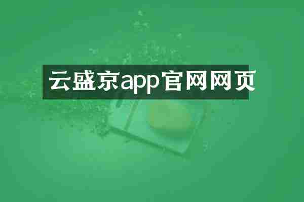 云盛京app官网网页
