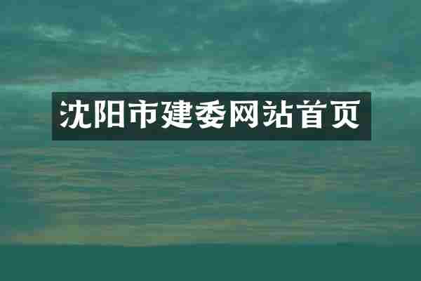 沈阳市建委网站首页