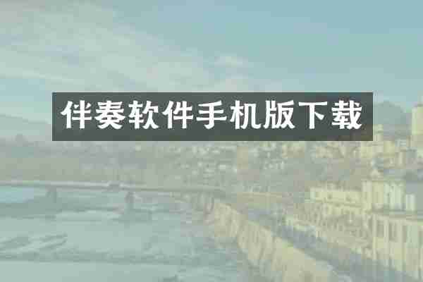 伴奏软件手机版下载
