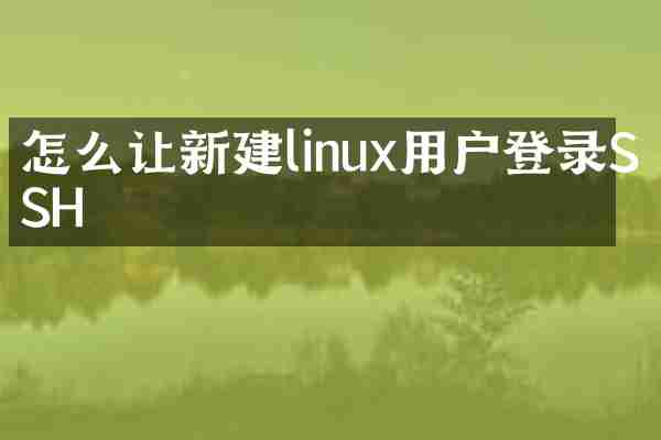 怎么让新建linux用户登录SSH