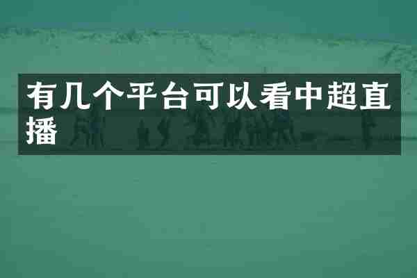 有几个平台可以看中超直播