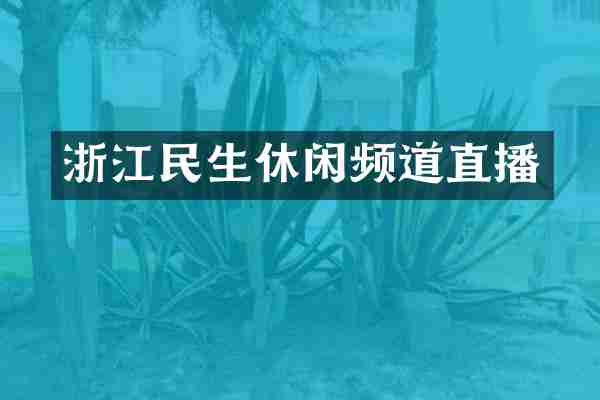 浙江民生休闲频道直播