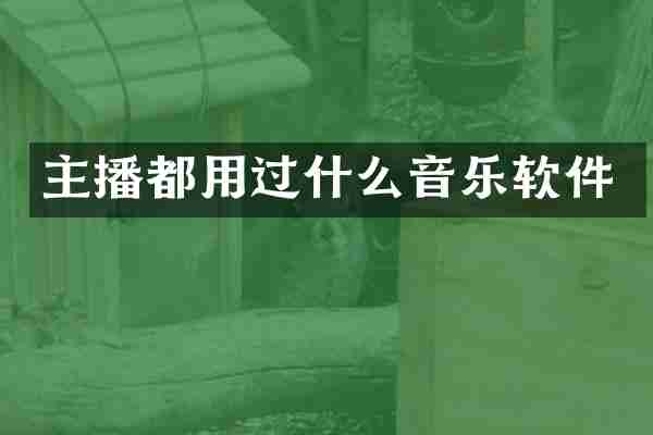 主播都用过什么音乐软件