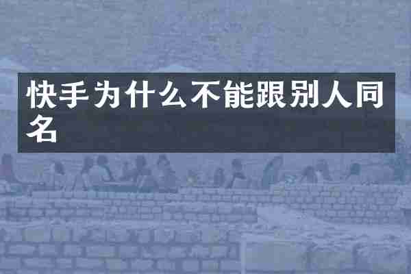 快手为什么不能跟别人同名