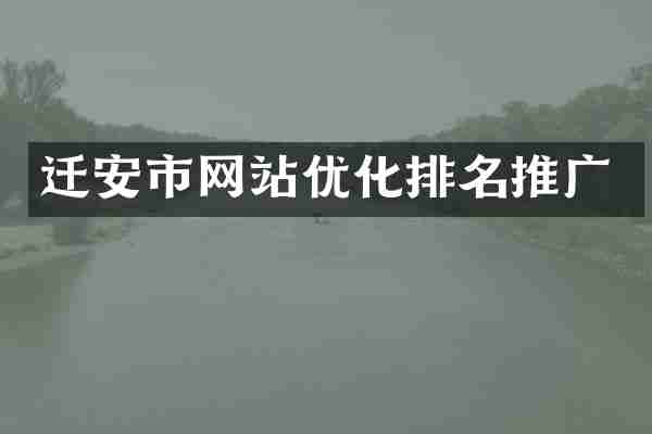 迁安市网站优化排名推广