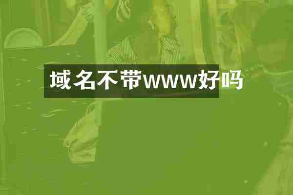 域名不带www好吗