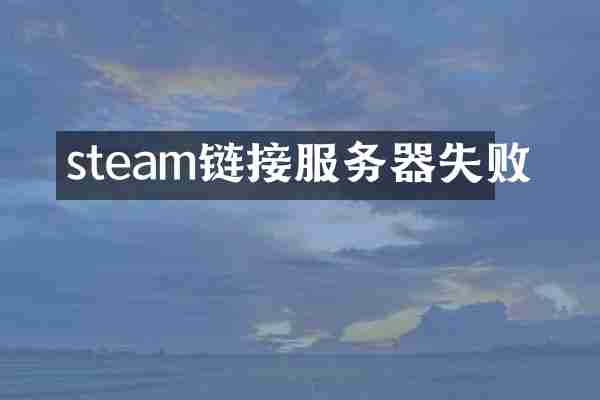 steam链接服务器失败