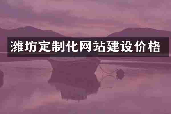 潍坊定制化网站建设价格