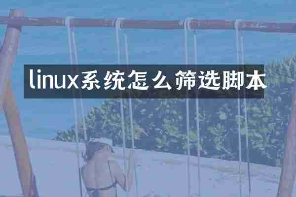 linux系统怎么筛选脚本
