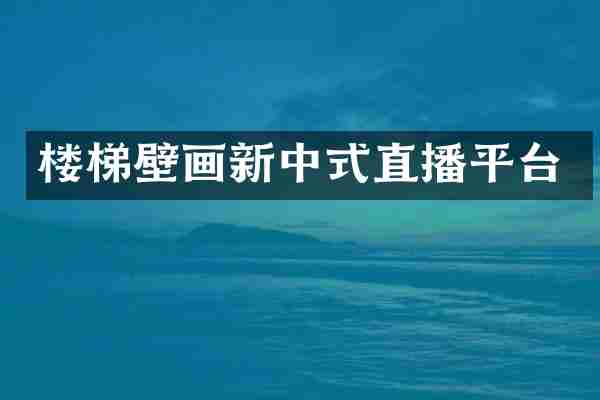 楼梯壁画新中式直播平台